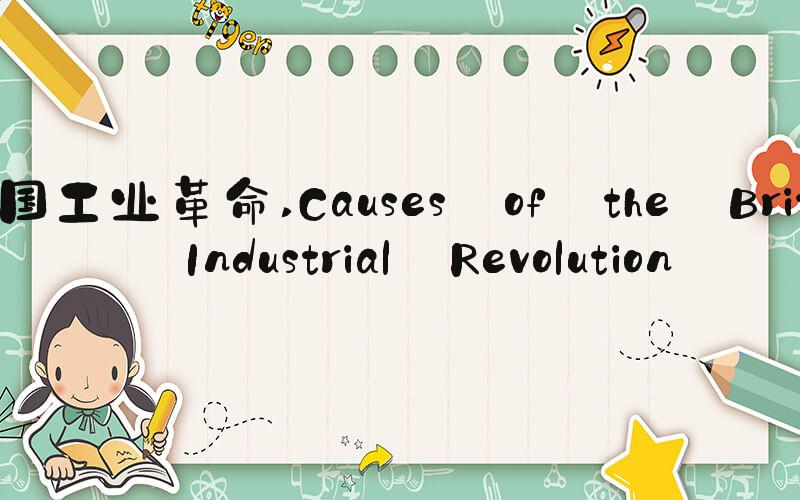 英国工业革命 Causes of the British Industrial Revolution